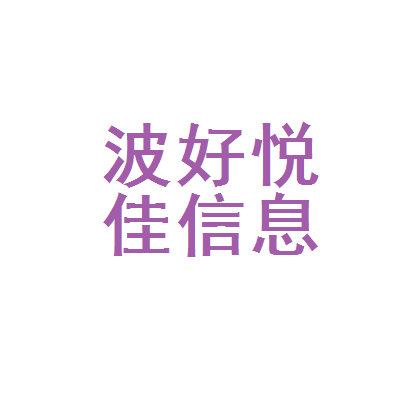 寧波好悅佳教育信息咨詢 專業(yè)導(dǎo)航，助力教育決策