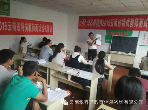 2017年云南省特崗教師招考關(guān)鍵信息全解析 成績查詢、面試形式、排名與資格復(fù)審指南